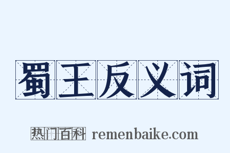 蜀王反义词是什么意思的图片